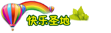 『快乐圣地』